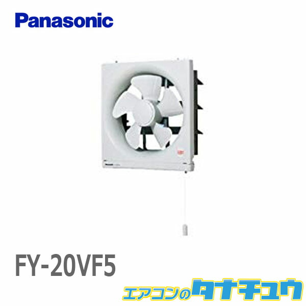 FY-25EM5 パナソニック 羽根径25cm 埋込寸法30cm角 金属製換気扇 排気 電気式シャッター