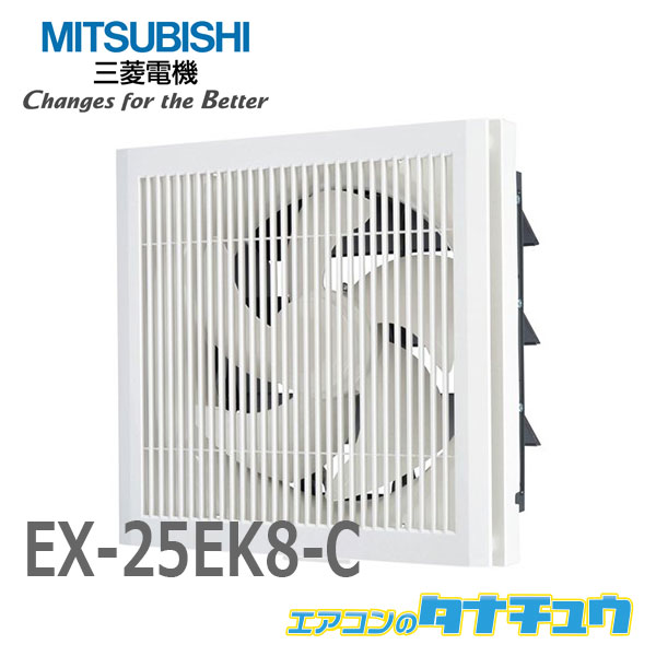 激安店舗 三菱電機 EX-25EK8-C 壁用換気扇 - その他 - hlt.no