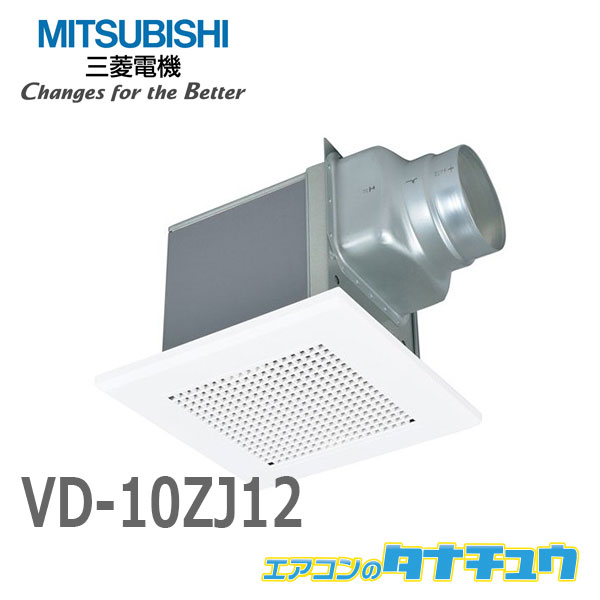 楽天市場】VD-13Z12 三菱電機 換気扇 ダクト用換気扇 天井埋込形(ACモーター搭載) 金属ボディ(即納在庫有) (/VD-13Z12/)VD-13Z10の後継  : エアコンのタナチュウ 楽天市場店