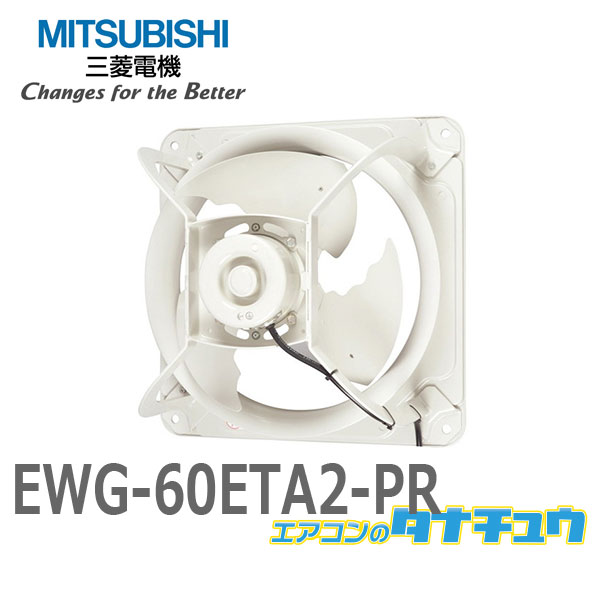 流行商品 EWG-70JTA-60 三菱電機 産業用 有圧換気扇 低騒音形 排気