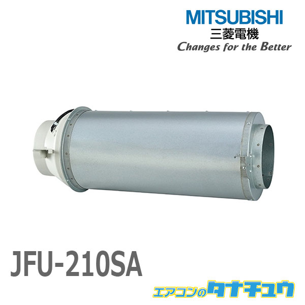 (即納店卸し資産有) JFU-210SA 三菱電機 JFU-210SA 冷房装置用送風機 斜流導管気違い 消音形 単相100V 共有組み上げる遣りかた相応う (/JFU-210SA/)