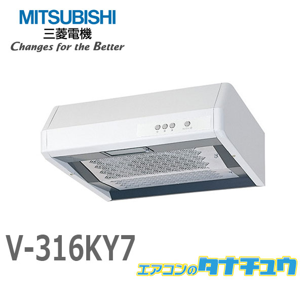 V-316KY7 三菱電機 浅形 レンジフードファン 標準タイプ 新規購入