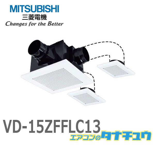 正規激安 VD-10ZFLC13<br >三菱電機 ダクト用換気扇<br >天井埋込形