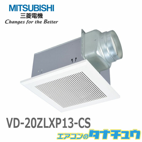 VD-20ZLXP13-CS 三菱電機 換気扇 ダクト用換気扇 天井埋込形(ACモーター搭載) 居間・事務所・店舗用 金属ボディ ( VD-20ZLXP13-CS )
