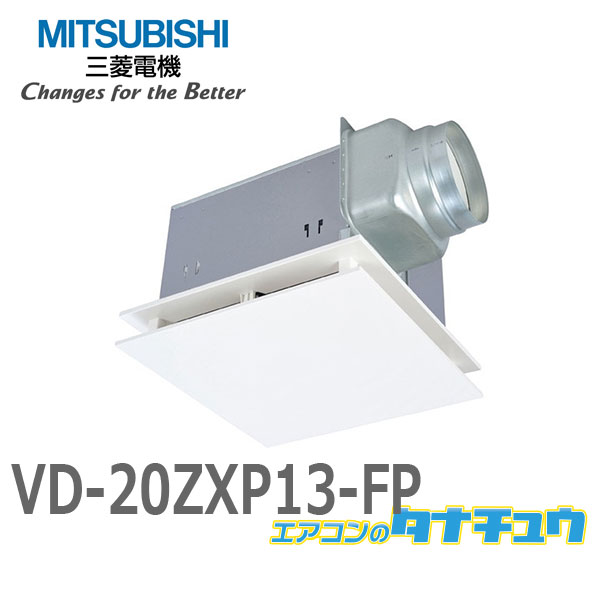 60％以上節約 VD-23ZXP13-X 三菱電機 MITSUBISHI ダクト用換気扇 天井