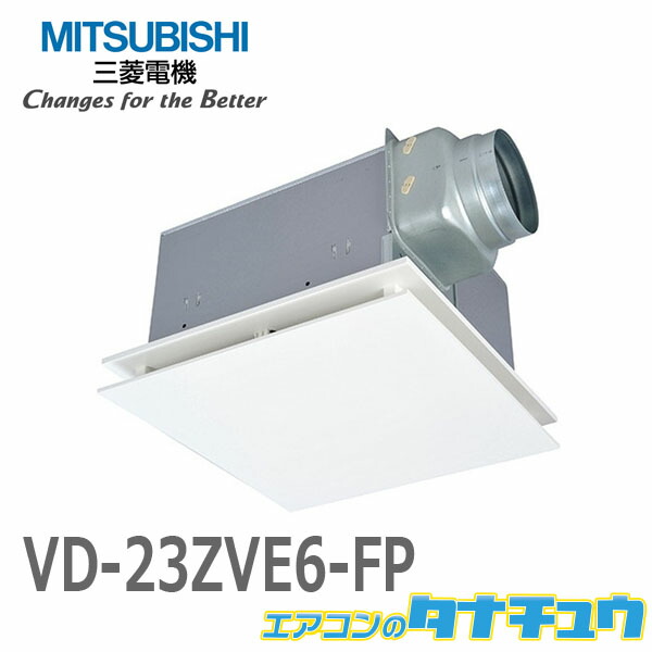 三菱電機 天井埋込形換気扇 定風量フラットインテリアタイプ VD-10ZVEC6-FP