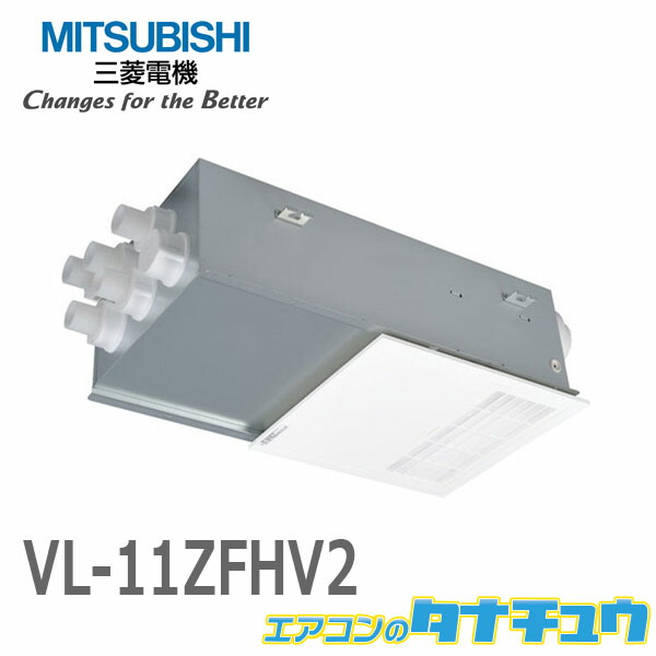 VL-11ZFHV2 三菱電機 ロスナイ 天井カセット形 大風量タイプ 紙製全熱交換器 83％以上節約