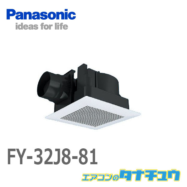 春のコレクション ∞[FY-32J8/81]パナソニック 天井埋込形換気扇 別売ルーバー組合品番(旧品番：FY-32J7/81) 低騒音形 排気  天井埋込型 取付工事(東京/神奈川/埼玉/千葉/大阪·一部地域を除く):必要（工事別途お見積り） - raffles.mn