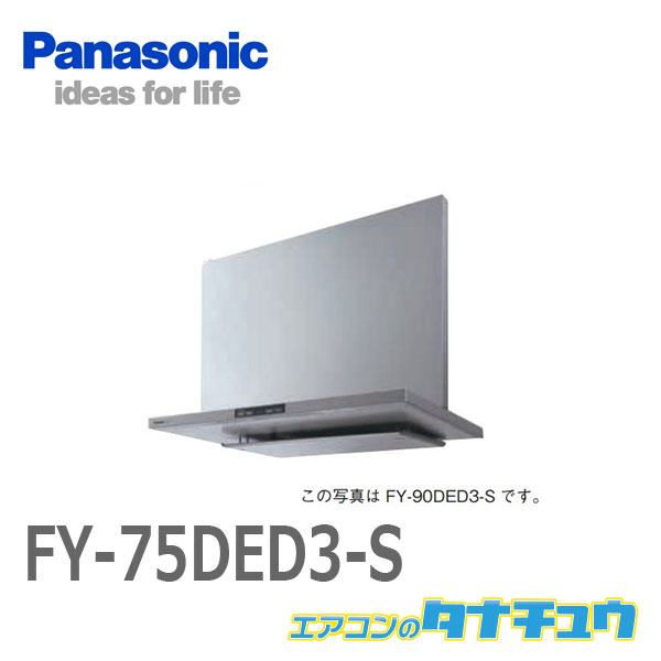 格安SALEスタート！ FY-75DED3-S パナソニック 換気扇 レンジフード フラット形レンジフード 深形