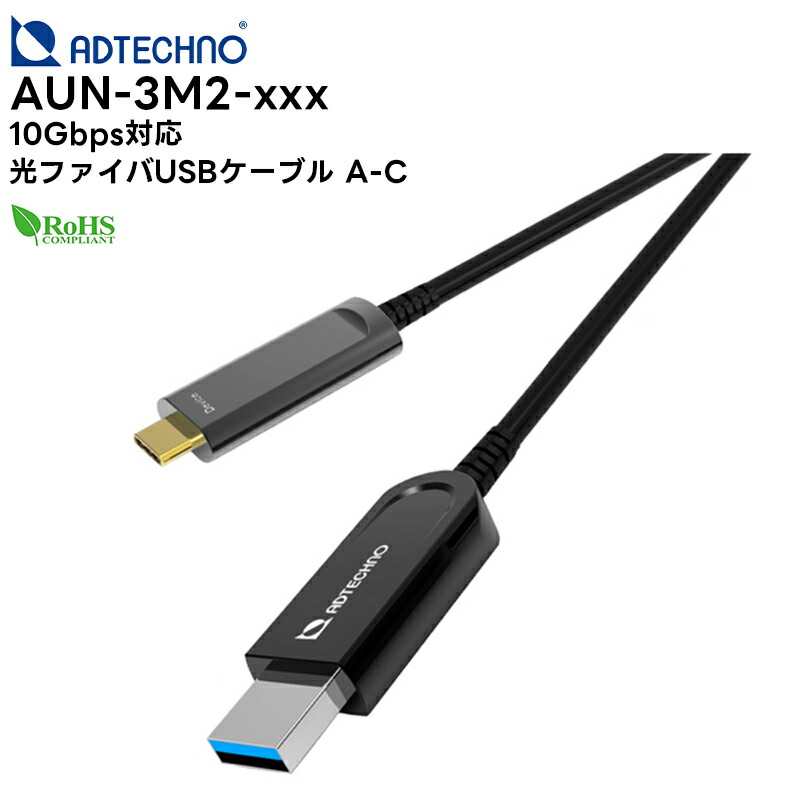 【取り寄せ商品】 AUN-3M2-xxx 10Gbps対応 光ファイバUSBケーブル A-C ( 5m / 10m / 15m ) エーディテクノ ADTechno 【ケーブルの長さはお選びください】