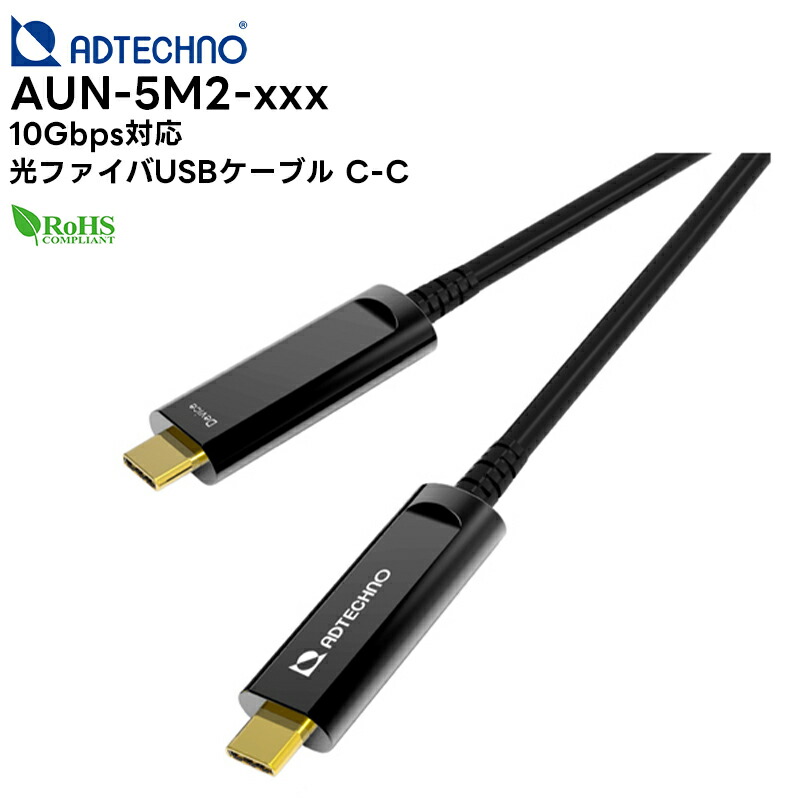 【取り寄せ商品】 AUN-5M2-xxx 10Gbps対応 光ファイバUSBケーブル C-C ( 5m / 10m / 15m ) エーディテクノ ADTechno 【ケーブルの長さはお選びください】