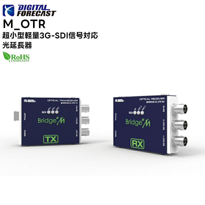 【取り寄せ商品】 M_OTR 超小型軽量3G-SDI信号対応光延長器 DEGITALFORECAST エーディテクノ ADTechno