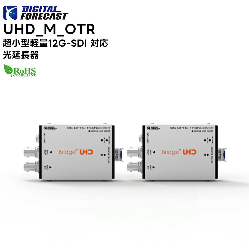 【お買い物マラソン期間中エントリーでさらに10倍！！】【取り寄せ商品】 UHD_M_OTR 超小型軽量12G-SDI 対応光延長器 DEGITALFORECAST エーディテクノ ADTechno｜田中電気マーケット 店