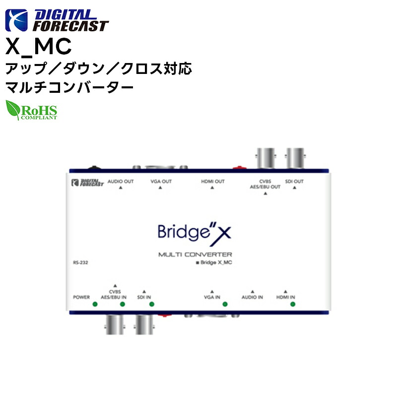 【お買い物マラソン期間中エントリーでさらに10倍！！】【取り寄せ商品】 X_MC アップ／ダウン／クロス対応マルチコンバーター DEGITALFORECAST エーディテクノ ADTechno