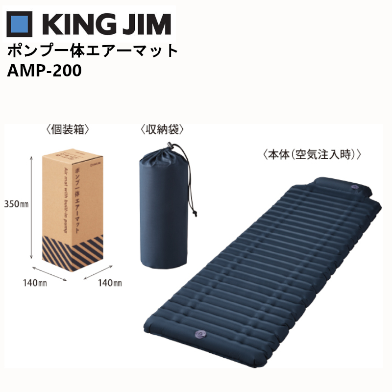  AMP-200 ポンプ一体エアーマット キングジム