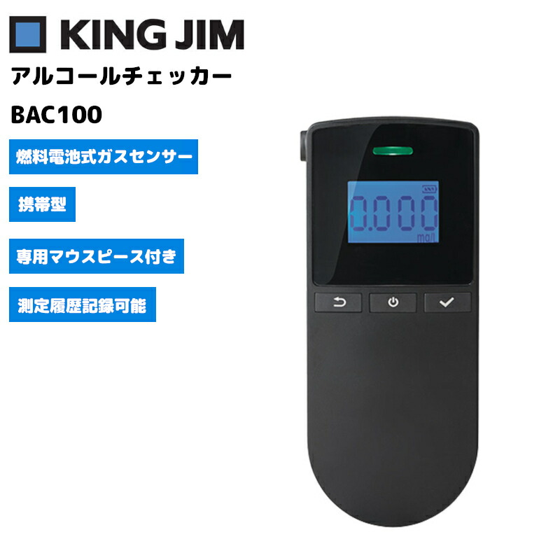 【お買い物マラソン期間中エントリーでさらに10倍！！】【在庫限り！即日出荷可 残り20台】BAC100-BK アルコールチェッカー キングジム 携帯型 燃料電池式（電気化学式）ガスセンサー