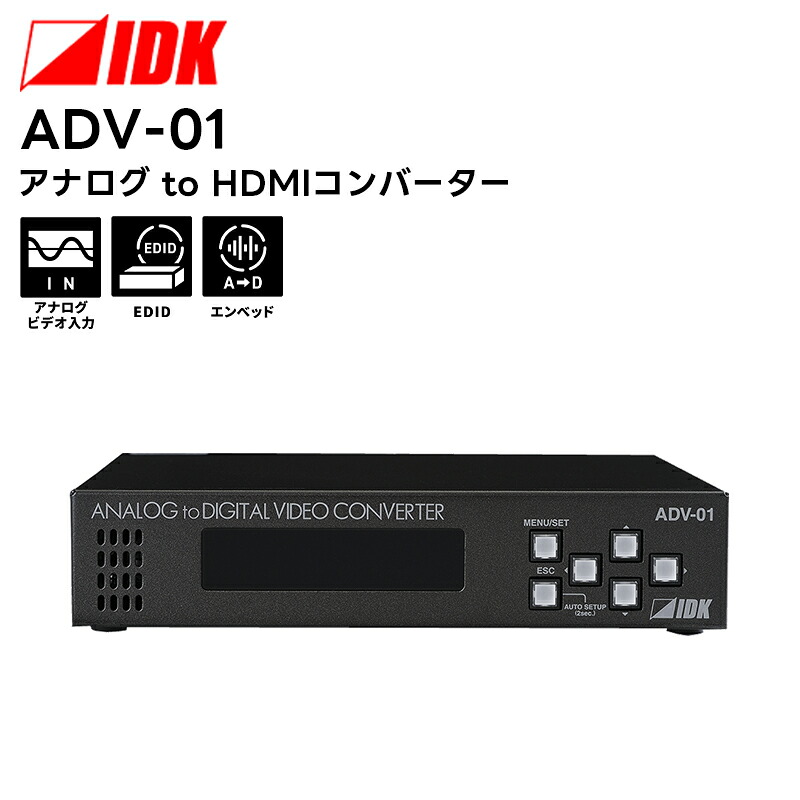 【取り寄せ商品】ADV-01 アナログ to HDMIコンバーター IDK 映像機器 【キャンセル不可】|田中電気マーケット 店
