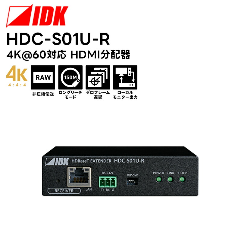 【取り寄せ商品】 HDC-S04U-R 4K@60対応 HDBaseT受信器 IDK HDMI延長器 映像機器 【キャンセル不可】｜田中電気マーケット 店