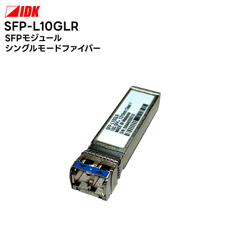 【取り寄せ商品】 SFP-L10GLR SFPモジュール シングルモードファイバー IDK 映像機器 【キャンセル不可】