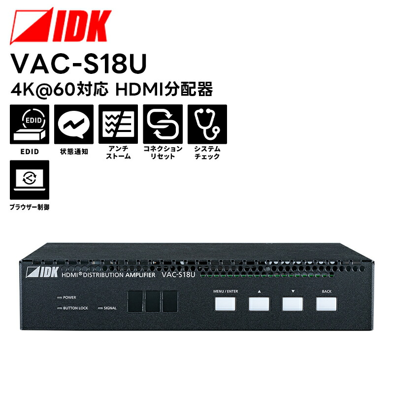 【取り寄せ商品】 VAC-S18U 4K@60対応 HDMI分配器 IDK 映像機器 【キャンセル不可】｜田中電気マーケット 店