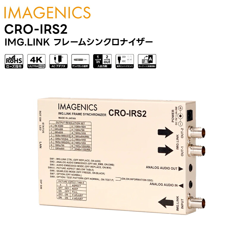 【お買い物マラソン期間中エントリーでさらに10倍!!】【取り寄せ商品】 CRO-IRS2 IMG.LINK フレームシンクロナイザー IMAGENICS イメージニクス 【キャンセル不可】|田中電気マーケット 店