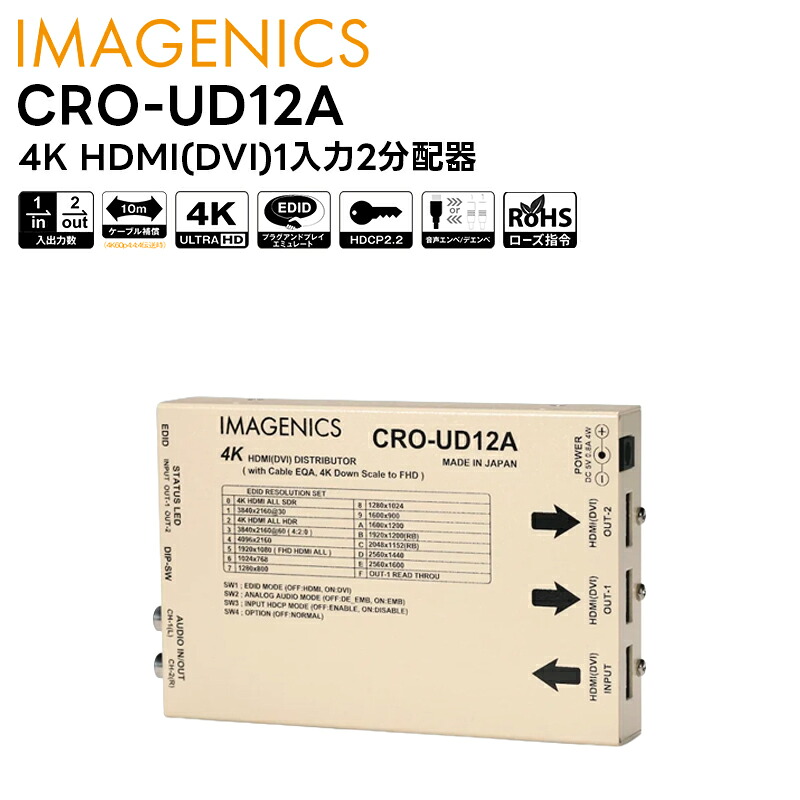 【取り寄せ商品】CRO-UD12A 4K HDMI(DVI)1入力2分配器 (ケーブル補償、EDID、音声エンベッダー/ディエンベデッダー) IMAGENICS イメージニクス【キャンセル不可】 35,893円