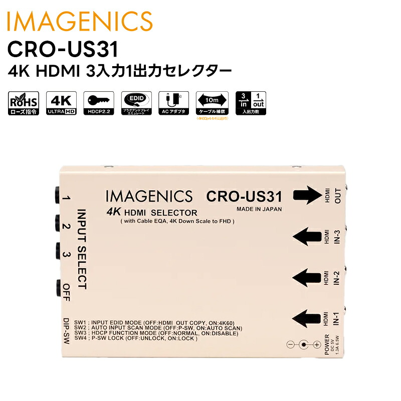 【お買い物マラソン期間中エントリーでさらに10倍！！】【取り寄せ商品】 CRO-US31 4K HDMI 3入力1出力セレクター IMAGENICS イメージニクス スイッチャー 切替器 【キャンセル不可】｜田中電気マーケット 店