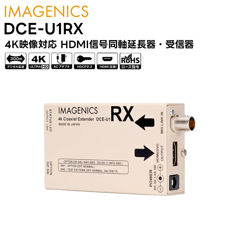 未開封品　IMAGENICS 4Kコアキシャルエクステンダー DCE-U1RX 楽天市場】IMAGENICS イメージニクス DCE-U1RX ◇ 4K映像対応 HDMI信号