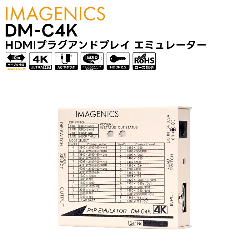 【取り寄せ商品】 DM-C4K HDMIプラグアンドプレイ エミュレーター IMAGENICS イメージニクス【キャンセル不可】