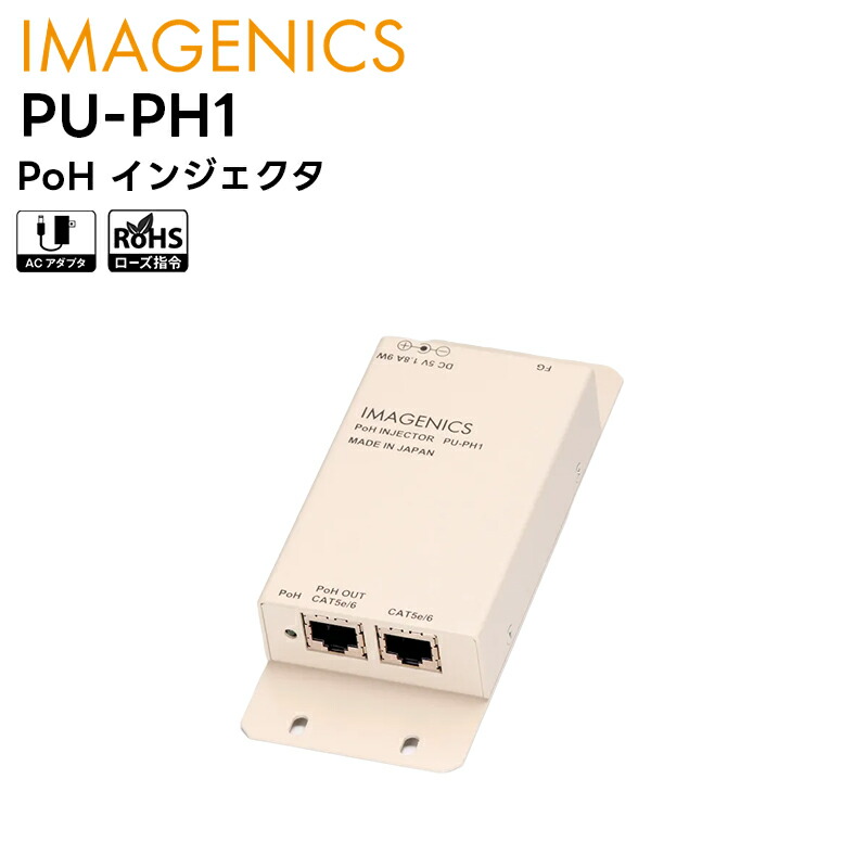 【取り寄せ商品】 PU-PH1 PoH インジェクタ IMAGENICS イメージニクス【キャンセル不可】
