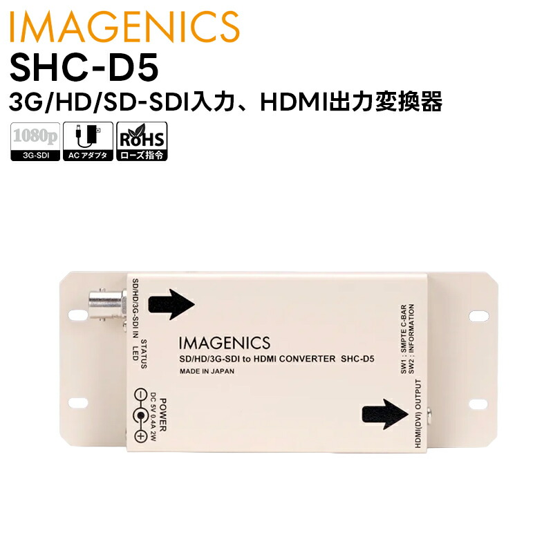 【取り寄せ商品】 SHC-D5 3G/HD/SD-SDI入力、HDMI出力変換器 IMAGENICS イメージニクス【キャンセル不可】|田中電気マーケット 店