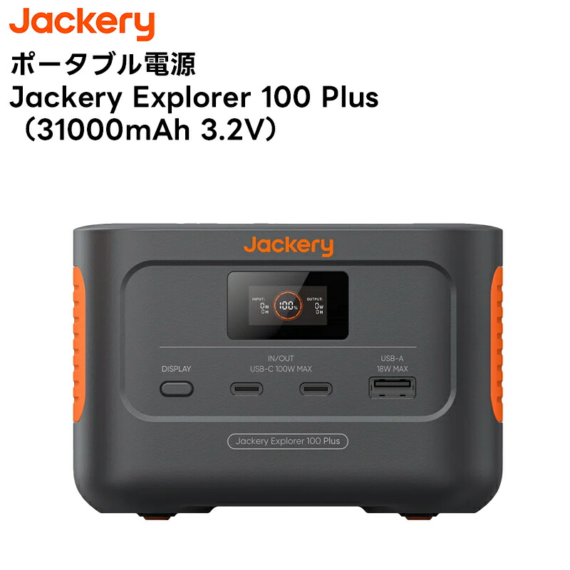 楽天市場】Jackery Explorer 100 Plus JE-100A ポータブル電源