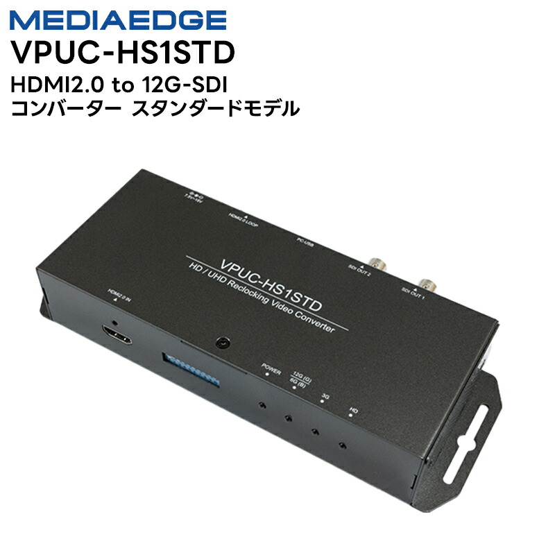 【新品】ANALOG to HDMI/SDI コンバーター　VPC-MX5 VPC-MX5 | MEDIAEDGE