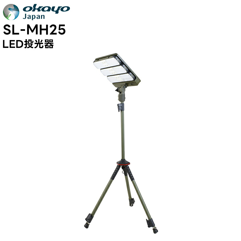 【お買い物マラソン期間中エントリーでさらに10倍！！】SL-MH25 オカヨジャパン (OkayoJapan) ソーラー充電+バッテリー内蔵型照明スタンド 投光器