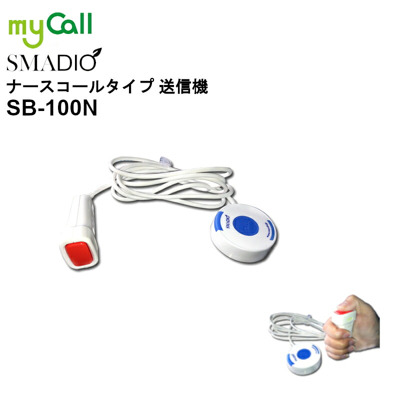【お買い物マラソン期間中ポイント2倍！エントリーでポイントさらに10倍!!】SB-100N myCall(マイコール) スマジオ ナースコールタイプ 送信機 SMADIO 呼び出しベル 飲食店 病院 介護施設 工場 腕時計型｜田中電気マーケット 店