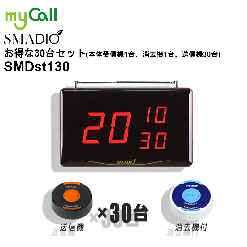 【お買い物マラソン期間中ポイント2倍!エントリーでポイントさらに10倍!!】SMDst130 myCall(マイコール) スマジオ 本体受信機1台(消去機付)送信機30台 SMADIO 呼び出しベル 飲食店 病院 介護施設 工場|田中電気マーケット 店