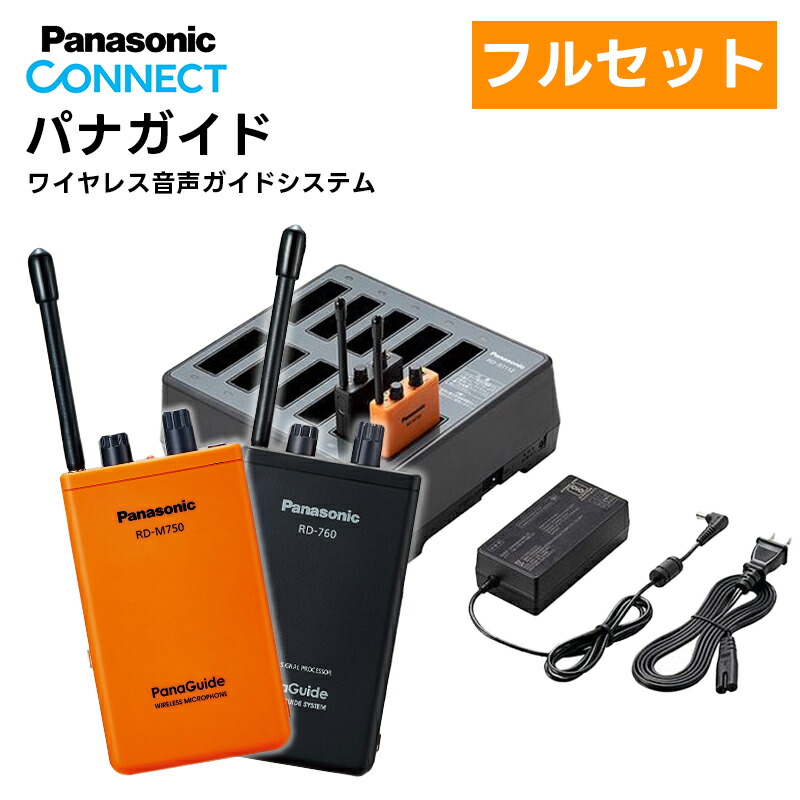 楽天市場】【送信機1台+受信機5台セット】 楽ロジ対象商品 パナガイド ワイヤレス送信機1台 RD-M750-D ワイヤレス受信機5台  RD-760-K Panasonic パナソニック : 田中電気マーケット 楽天市場店