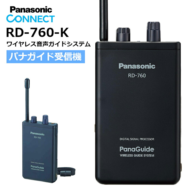 楽天市場】【受信機5台セット】 楽ロジ対象商品 RD-760-K パナガイド ワイヤレス受信機 Panasonic パナソニック  耳掛けイヤホン(TTQ0001)付き : 田中電気マーケット 楽天市場店