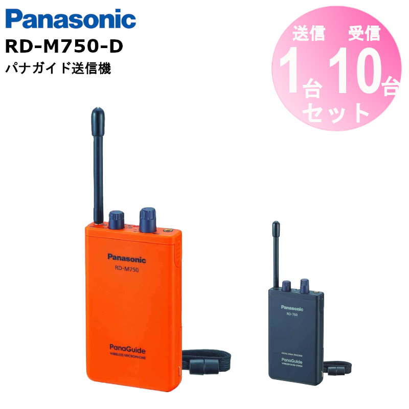 RD-760-K パナガイド ワイヤレス受信機 Panasonic パナソニック 耳掛け