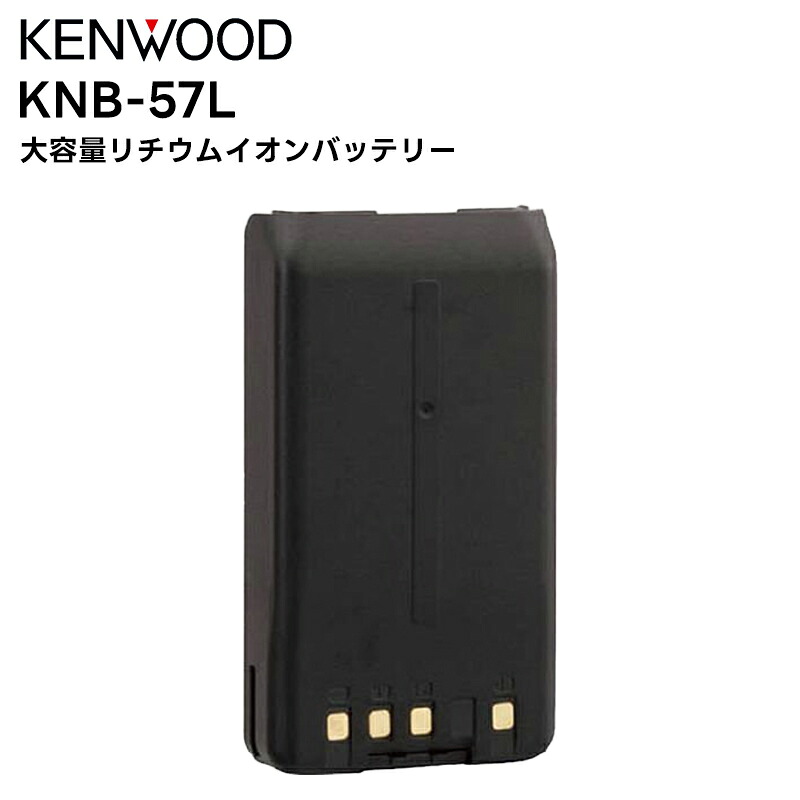 【お買い物マラソン期間中エントリーでさらに10倍！！】KNB-57L KENWOOD(ケンウッド) 大容量リチウムイオンバッテリー TCP-D143/D201/D243/D343/D503 TPZ-D503｜田中電気マーケット 店