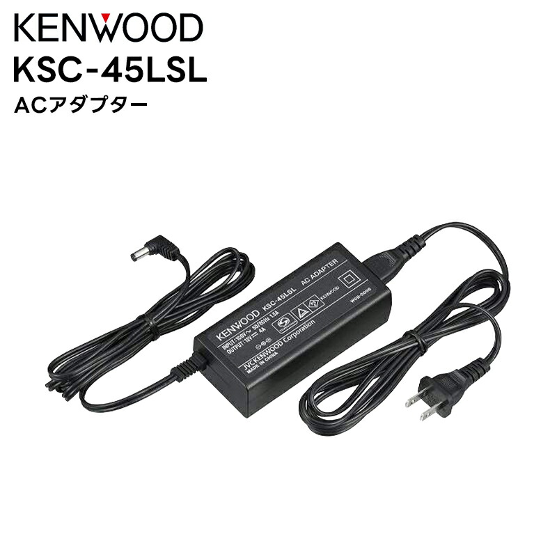 【お買い物マラソン期間中エントリーでさらに10倍！！】KSC-45LSL KENWOOD(ケンウッド) ACアダプター TCP-D143/D243/D343 TCP-D201
