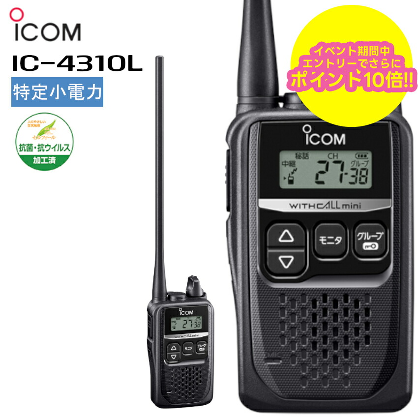 【お買い物マラソン期間中エントリーでさらに10倍！！】【最強配送 4台セット】 IC-4310L アイコム icom インカム 無線機 特定小電力トランシーバー ロングアンテナ WITHCALLmini 抗菌・抗ウイルス加工済 (IC-4300後継機種)｜田中電気マーケット 店