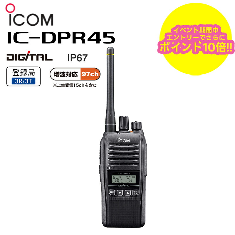 【お買い物マラソン期間中エントリーでさらに10倍！！】IC-DPR45 ICOM(アイコム) デジタル簡易無線機（登録局） 携帯型デジタルトランシーバー5W / 1W