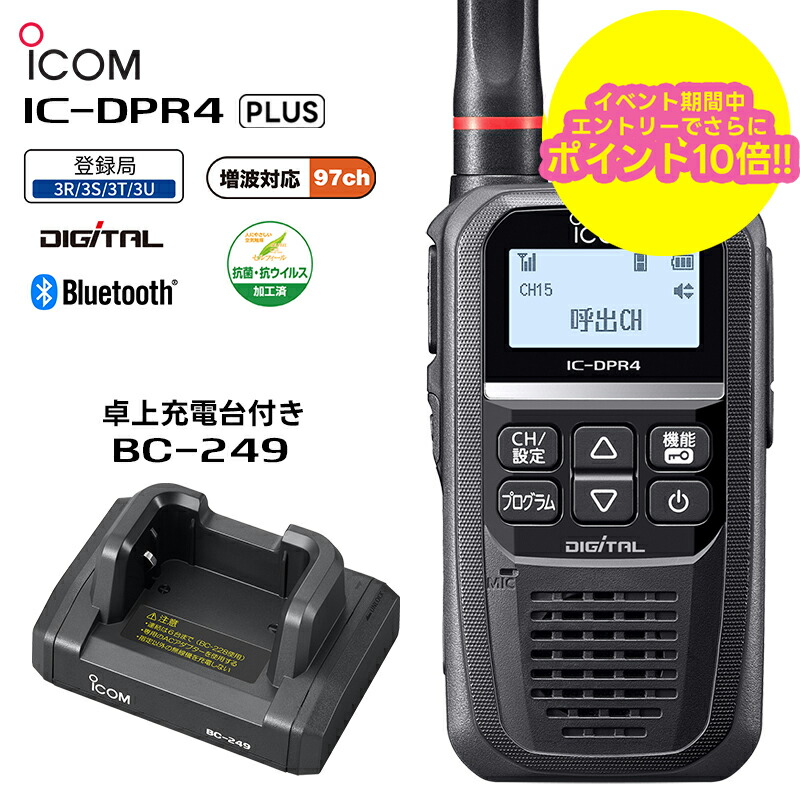 【お買い物マラソン期間中エントリーでさらに10倍！！】【最強配送 在庫有り！即日出荷可】 IC-DPR4 PLUS + BC249 ICOM(アイコム) デジタル簡易無線機(登録局) 卓上充電台付き 2W 増波対応モデル Bluetooth対応 トランシーバー 業務用 無線機 防水 インカム IC-DPR4#26