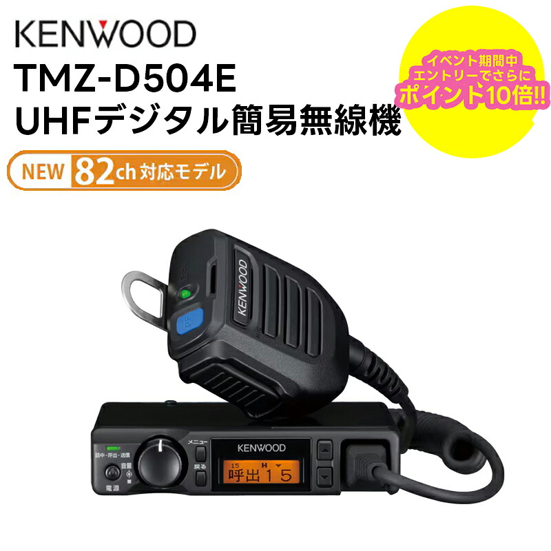 【お買い物マラソン期間中エントリーでさらに10倍！！】【在庫有り15時までの決済完了で即日出荷可能!!】TMZ-D504E KENWOOD(ケンウッド) UHFデジタル簡易無線機 車載機