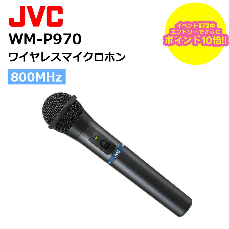 【お買い物マラソン期間中ポイント3倍!エントリーでポイントさらに10倍!!】【最強配送 在庫有り!即日出荷可】WM-P970 (JVCケンウッド) 800MHz帯ワイヤレスマイクロホン スピーチ用 ハンド型|田中電気マーケット 店