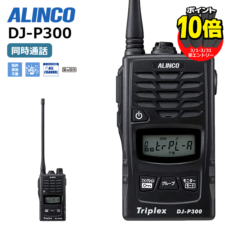 100%新品SALE ALINCO(アルインコ) 特定小電力トランシーバー ブラック