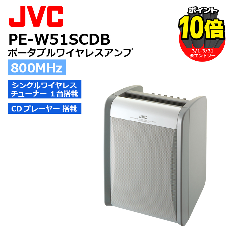 ラッピング不可】 PE-W51SCDB ポータブルワイヤレスアンプ CDプレーヤー搭載 シングル1波 標準対応 JVCケンウッド 