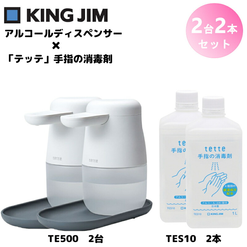 最新入荷 TE500 2台 とTES10 2本 キングジム アルコールディスペンサー テッテ 自動 除菌 ウイルス対策 非接触 消毒 オート センサー  スプレー fucoa.cl