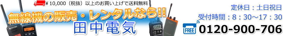 無線機の田中電気:無線機のことなら全てお任せ!レンタルも豊富に取り揃えております